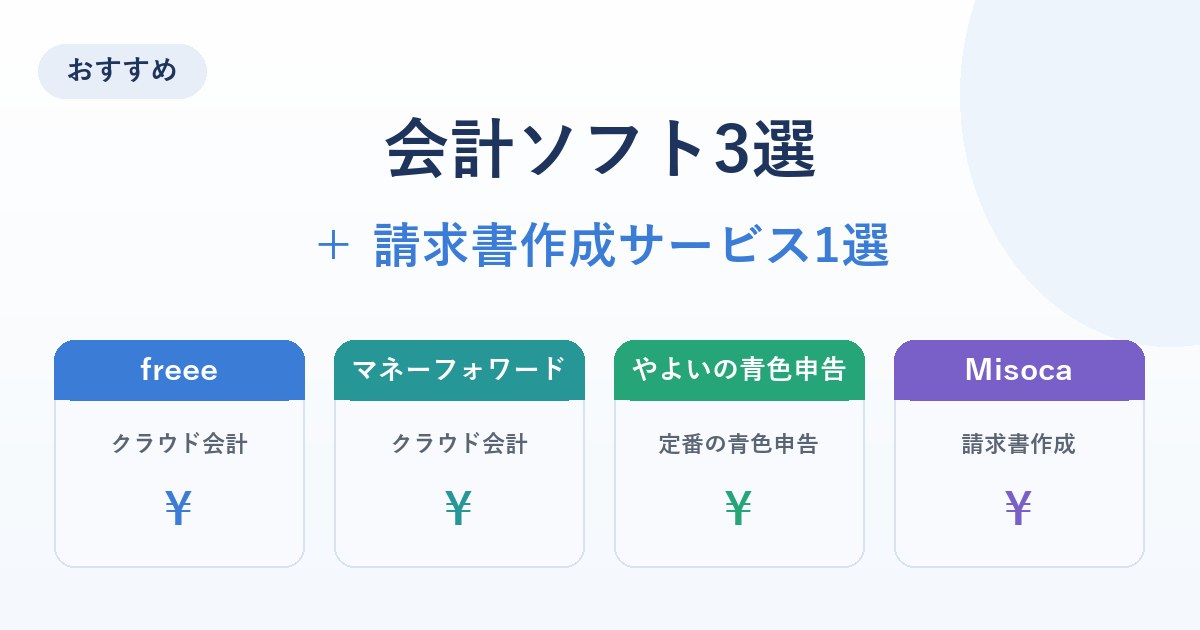 個人事業主におすすめの会計ソフト3選+請求書作成サービスの比較