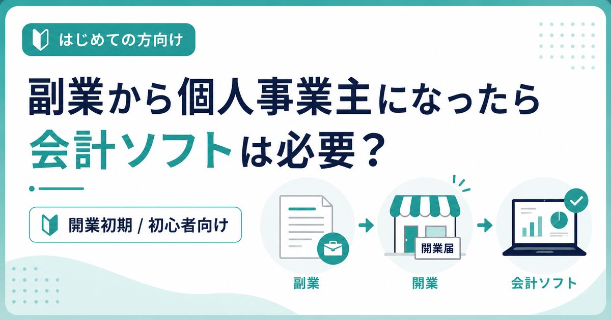 副業から個人事業主になったら会計ソフトは必要か