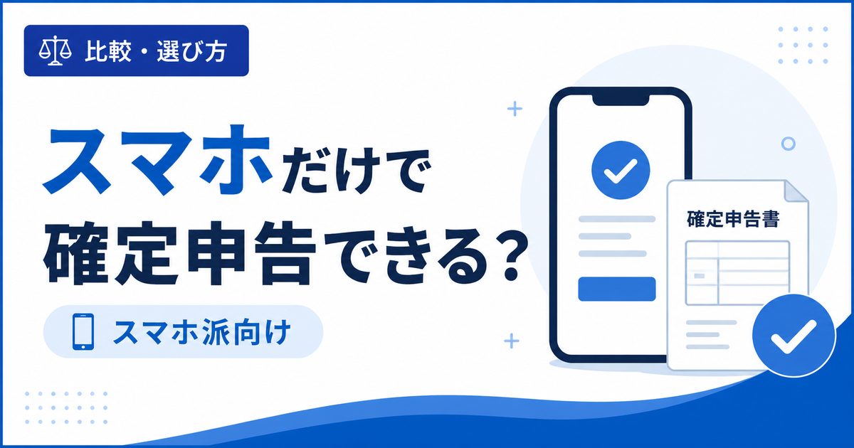 スマホだけで確定申告できるかを解説