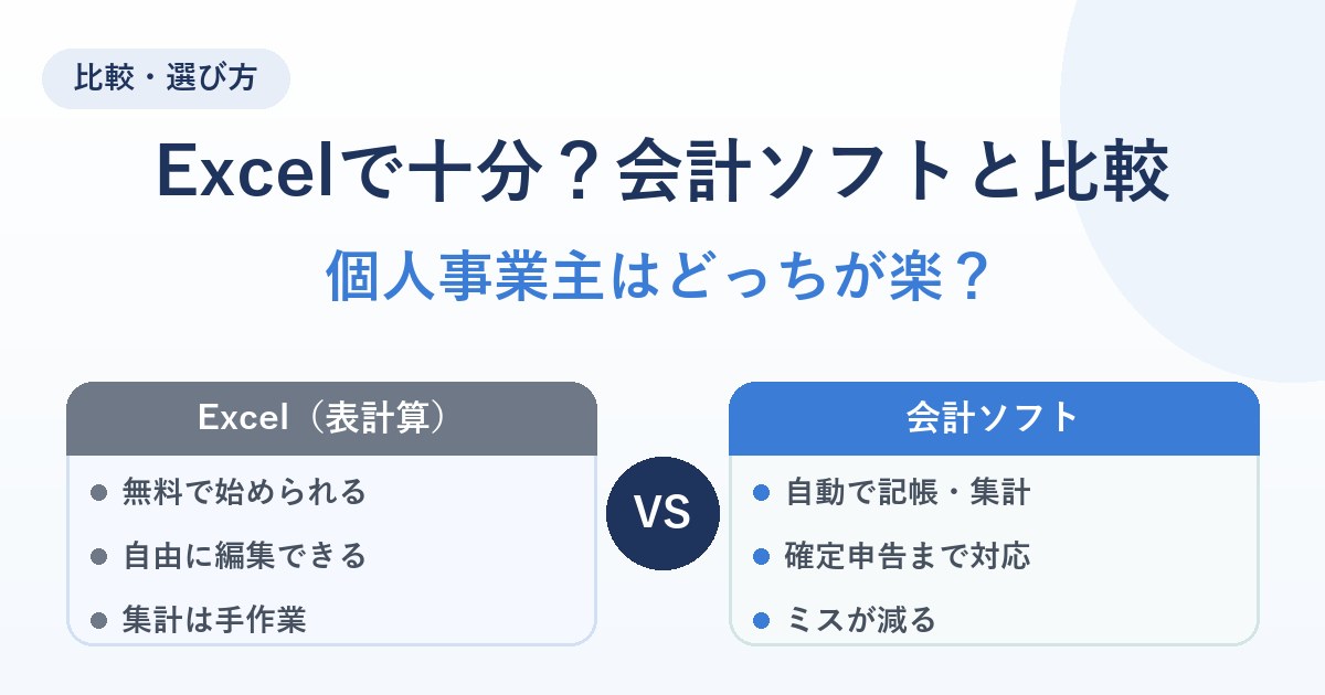 Excelでの帳簿管理と会計ソフトの比較