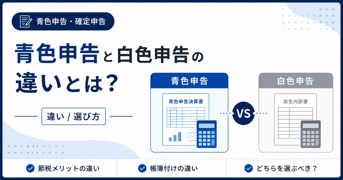 青色申告と白色申告の違い
