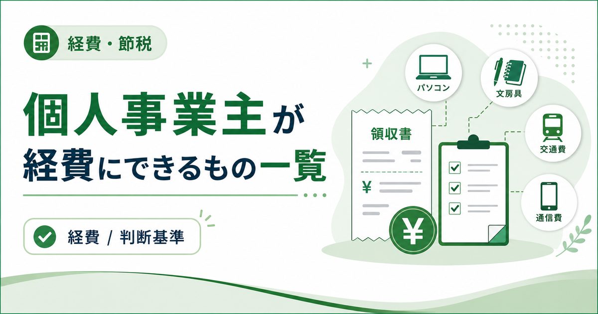 個人事業主の帳簿のつけ方入門